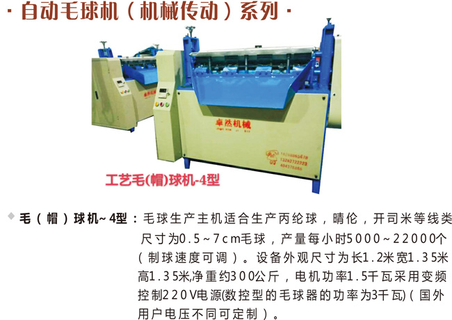 工藝毛（帽）球機-4型