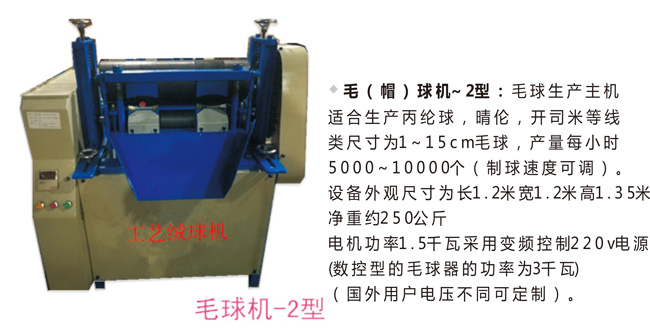 工藝毛（帽）球機(jī)-2型
