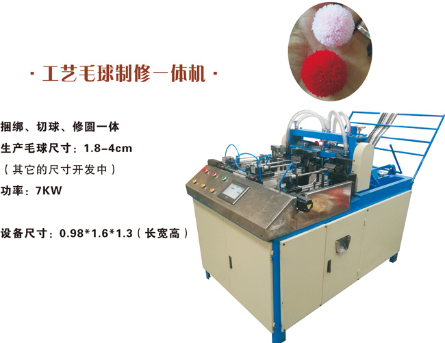 工藝毛（帽）球制修一體機(jī)